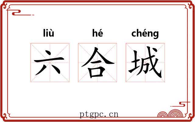 六合城