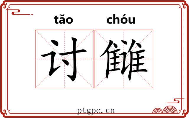 讨雠