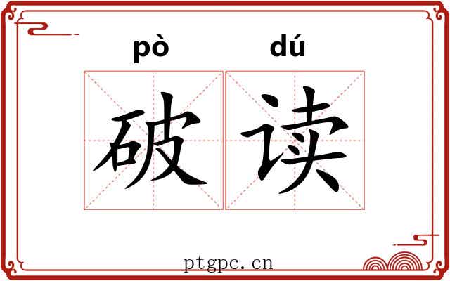 破读