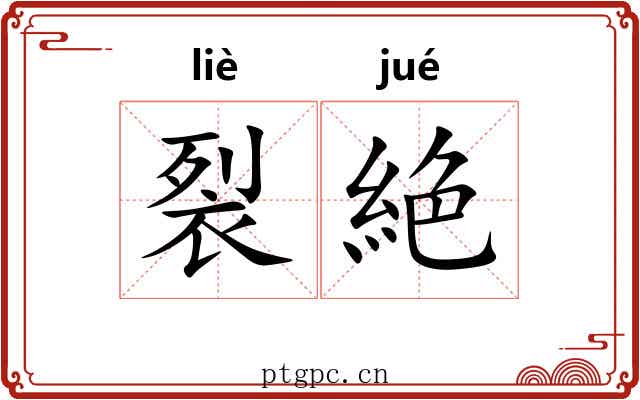 裂絶