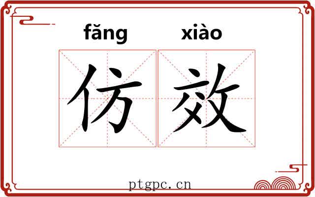 仿效 仿效