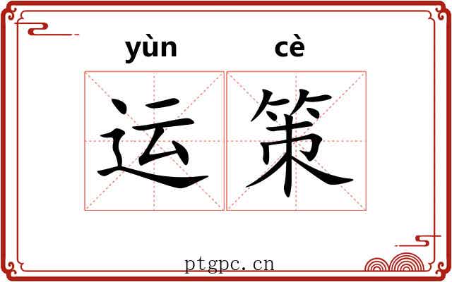 运策