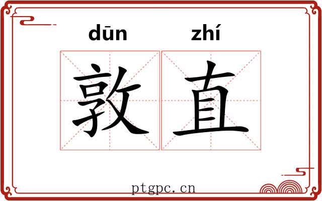 敦直