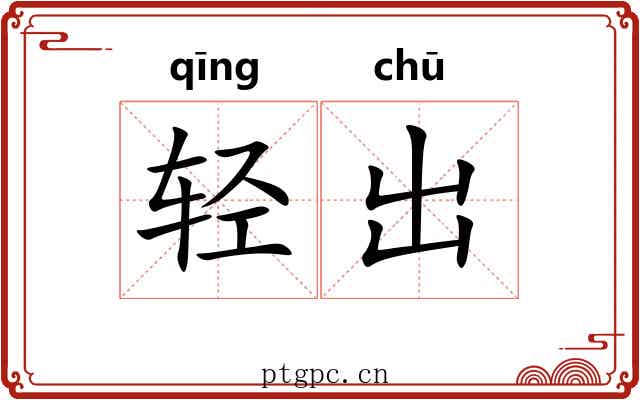 轻出