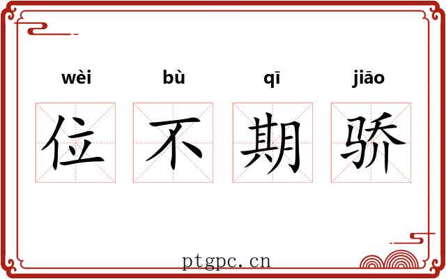 位不期骄 位不期骄