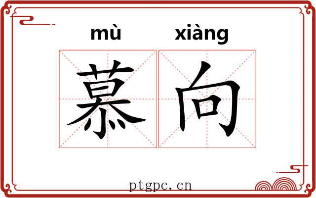 慕向