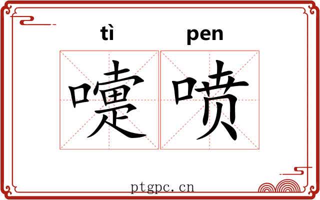 嚏喷