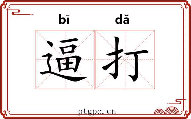 逼打