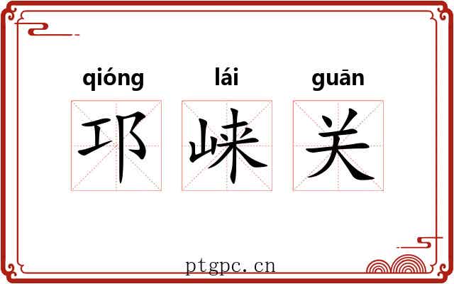 邛崃关