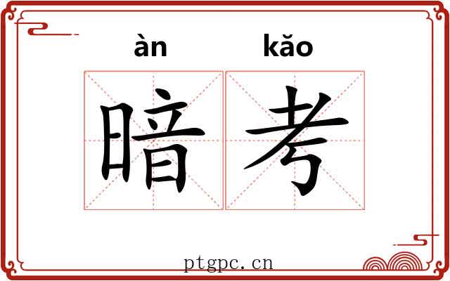 暗考