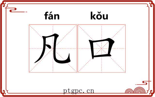 凡口 凡口