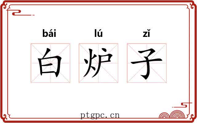 白炉子