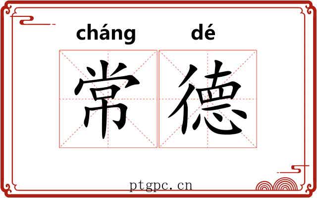 常德