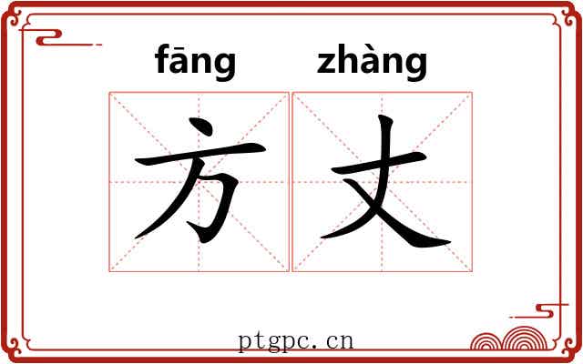 方丈 方丈