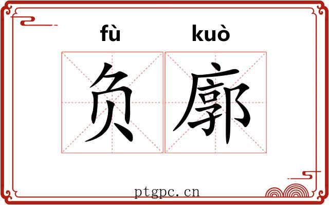 负廓