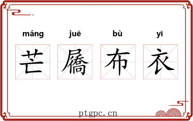 芒屩布衣 芒屩布衣
