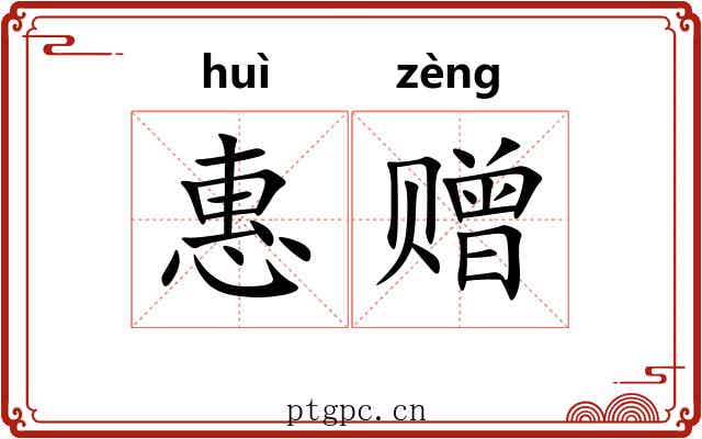 惠赠