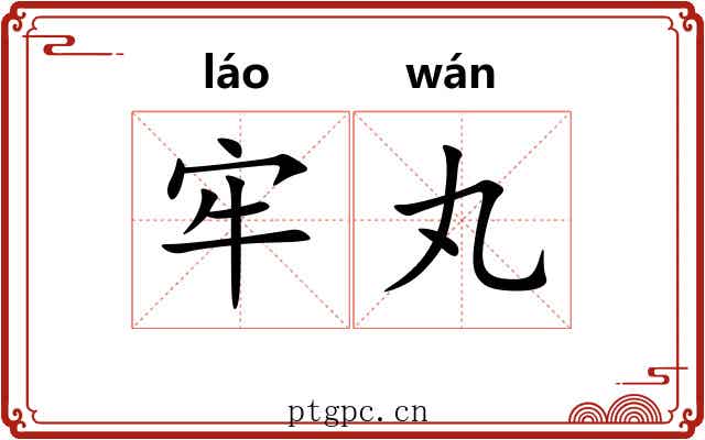 牢丸