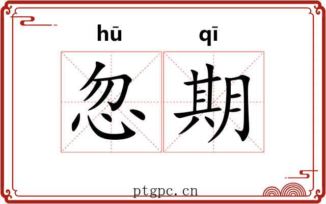 忽期