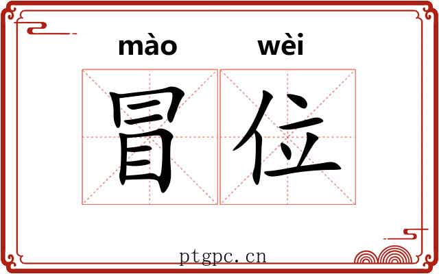 冒位