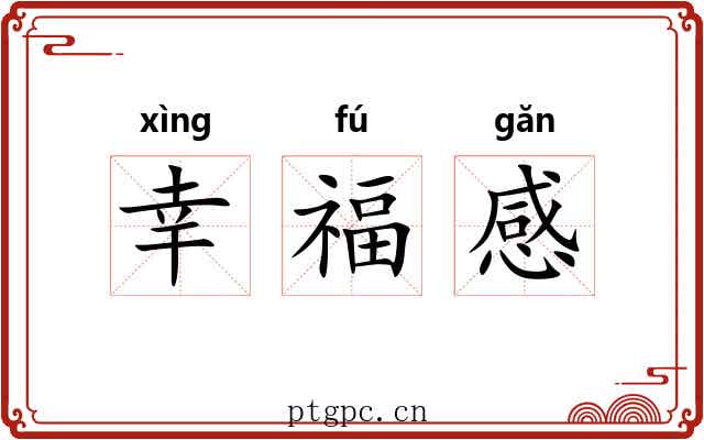 幸福感