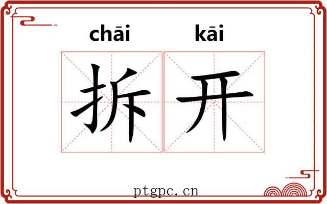 拆开