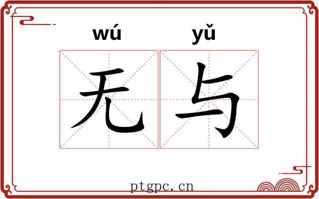 无与 无与
