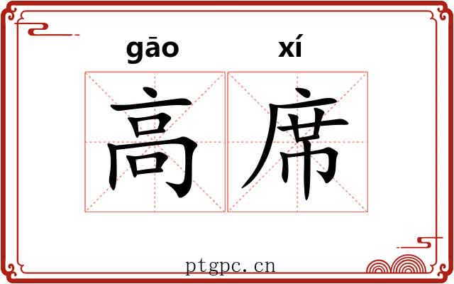 高席 高席