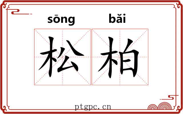 松柏
