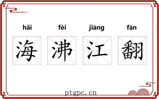海沸江翻 海沸江翻