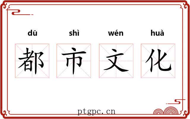 都市文化 都市文化