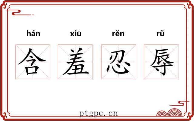 含羞忍辱