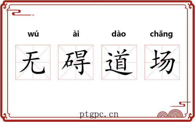 无碍道场