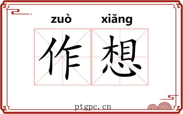 作想 作想