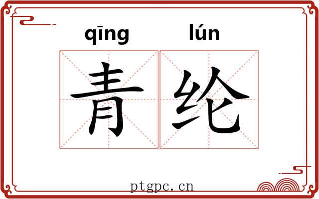 青纶