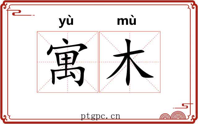 寓木 寓木