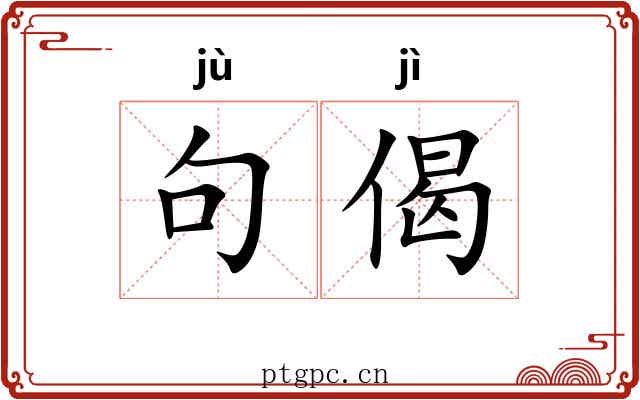 句偈