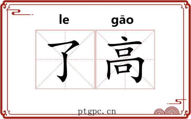了高