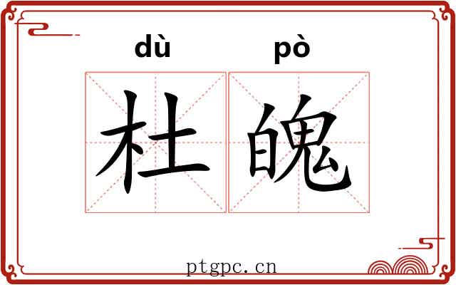 杜魄