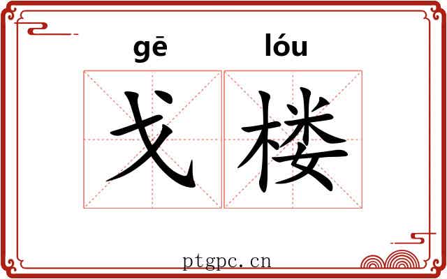 戈楼