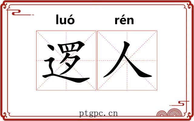 逻人
