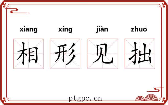 相形见拙 相形见拙