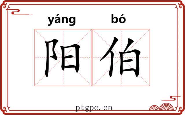 阳伯