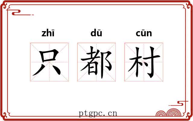 只都村
