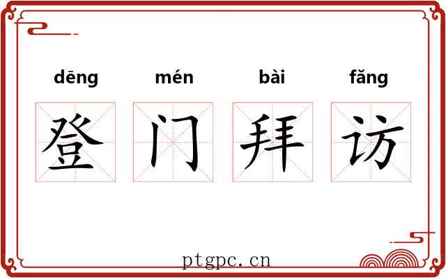 登门拜访 登门拜访