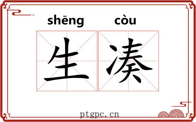 生凑 生凑