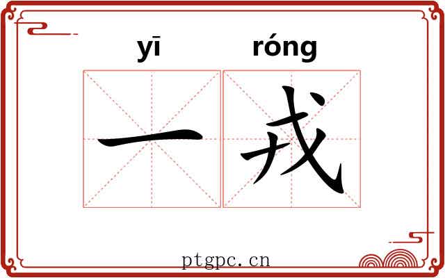 一戎