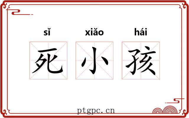 死小孩