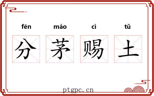 分茅赐土 分茅赐土