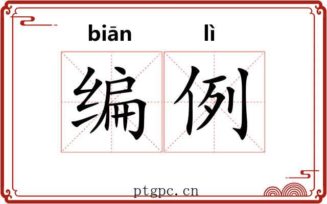 编例